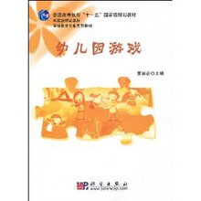 『正版热卖』幼儿园游戏/董旭花