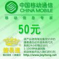 全国移动50元自动快充【自动充值】移动话费充值卡