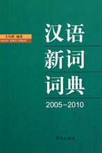 【正版满额包邮】汉语新词词典(2005-2010)(精)