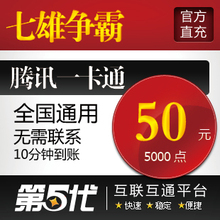 七雄争霸50元500元宝/七雄争霸点卡/QB转换/第五代自动快充