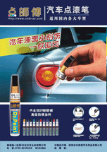 台湾车师傅系列*台湾点师傅点漆笔(★蒙迪欧9号银砂黑)(送3M砂纸)