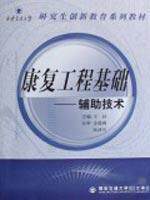 康复工程基础/辅助技术   王珏 正版 西医  满30包邮  商城  全新