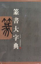 满29包邮/篆书大字典 [精装]