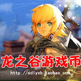 龙之谷 游戏币 华东电信二区 金币 全区全服 闪电发货