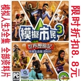 一键安装模拟人生3全集 +最新资料片 玩美宠物+14G物品 中文 5DVD