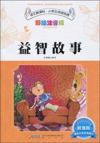 正版满29 包邮语文新课标?小学生阅读经典?益智故事(彩绘注音版?