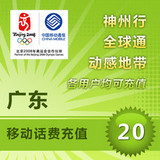广东移动20元自动快充 自动充值 移动话费充值卡