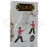 正版 初学者自学基础教学 杨式杨氏太极拳简易24式(书+DVD光盘)