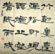 精品书法隶书斗方竹树楼台