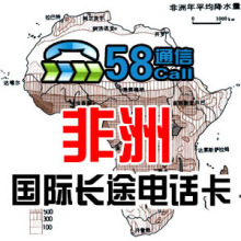 非洲国际长途电话卡 非洲IP电话卡 非洲国际卡 无市话费