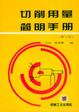 切削用量简明手册(第3版) 艾兴，肖诗纲  编 正版全新