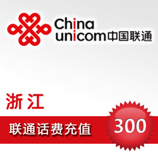 浙江联通300元快充浙江联通300元话费浙江联通300元充值卡 快冲