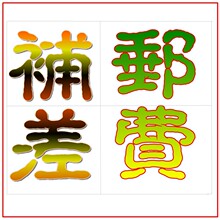 邮费补差