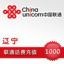 辽宁联通 1000元话费充值 电脑自动快充快冲(3分钟到)