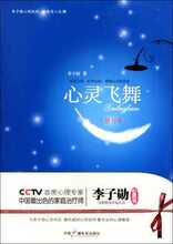 现货30包邮 心灵飞舞(修订本) 李子勋 中国广播电视 人文