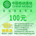 全国移动100元自动快充 自动充值 移动话费充值卡