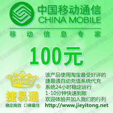全国移动100元自动快充 自动充值 1-10分钟快充到账