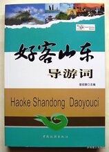 好客山东导游词（大32开本）