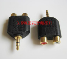 3.5转莲花插头 3.5转AV AV三通 3.5转RCA 音频转换头