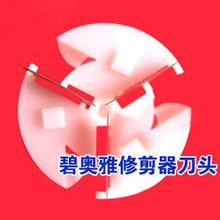 B456 三金冠 原装刀头 碧奥雅毛球修剪器配件 原装专用刀头 10g