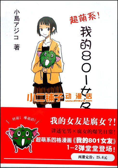 《<em>我的801女友</em>》单行本漫画(1-2)[小岛アジコ]