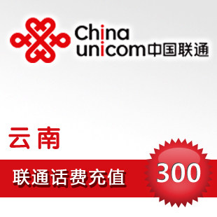 云南联通300元快充云南联通300元充值卡云南联通300元话费 快冲