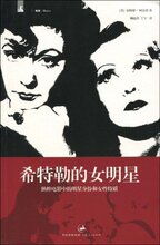 29全国包邮★希特勒的女明星:纳粹电影中的明星身份和女性特质 [