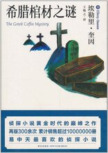 商城全新正版希腊棺材之谜 /埃勒里&middot;奎因(ElleryQueen)