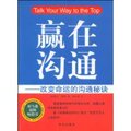 全新正版赢在沟通改变命运的沟通秘诀