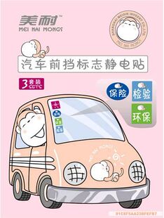 汽车前挡标志静电贴 年检保护贴 三片一套