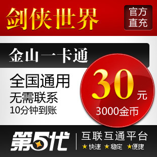 剑侠世界金山版点卡/剑侠世界30元3000金币/第五代自动快充