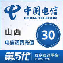 [第五代快充]山西电信充值 手机话费充值 30元电信话费 快速充值