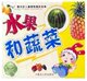 新世纪儿童趣味知识宝典-水果和蔬菜彩色图文版.注拼音