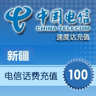【冲2钻】 新疆电信话费100元 24小时自动充值 1-3分钟闪电快充