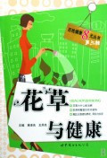 花草与健康/百姓健康8元丛书
