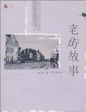 满29元包邮★老街故事 /皇冠/ (鲁海)