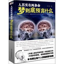 正版现货＊ 人其实有两条命-梦到底预言什么 李卫东
