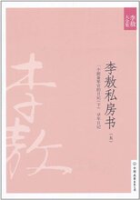 *商城正版李敖私房书5:一个预备军官的日记(下)?早年日记 [平装]