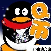 439q币自动充值 439qb自动发货439个qbi秒冲439qq币直充439元秒充