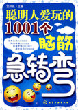 聪明人爱玩的1001个脑筋急转弯（全新正版）
