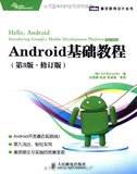 Android基础教程(第3版-修订版) EdBurnette/正版/满29包邮