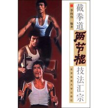 [正版&middot;1书][李向伟]截拳道两节棍技法汇宗