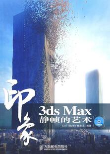 【皇冠】3ds Max印象 静帧的艺术【全新正版】