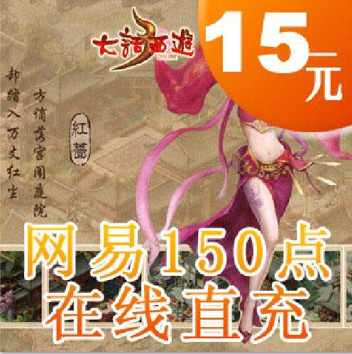 皇冠秒冲 网易15元150点天下贰15元150点 只能冲点