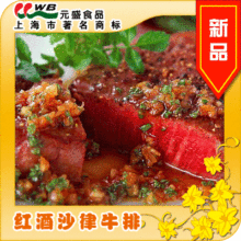 保鲜保质当天送达 元盛 红酒沙律牛排 150g/片 <span class=H>年货</span>礼品