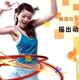 【冲皇冠 特价促销】健邦正品 魔力瘦身弹簧呼啦圈 大号加重