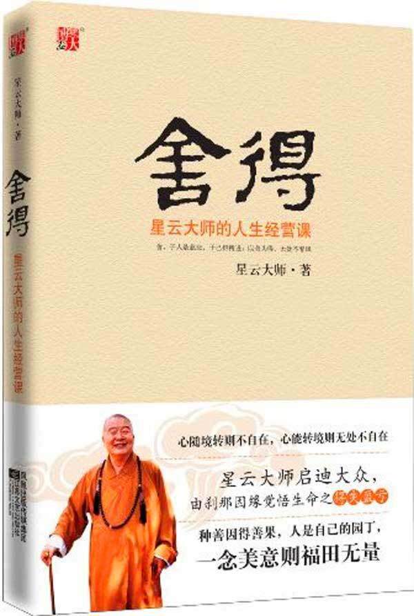 舍得-星云大师的人生经营课 正版