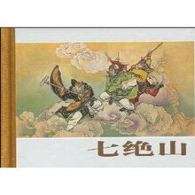 珍藏版连环画西游记-七绝山 /遥远