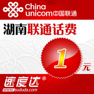 湖南联通1元 1元湖南联通快充 湖南1元手机话费充值 秒冲