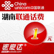 促销商品限购2件湖南联通话费1元 速度达电脑充值3分钟到账